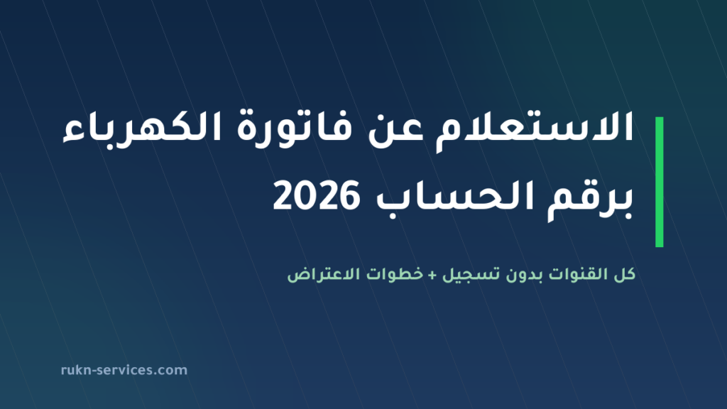 الاستعلام عن فاتورة الكهرباء برقم الحساب 2026: كل القنوات بدون تسجيل والاعتراض على الفاتورة المرتفعة