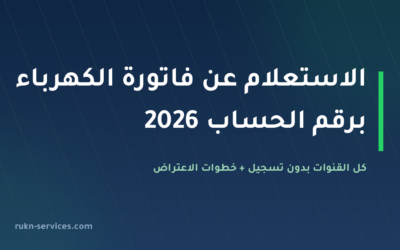 الاستعلام عن فاتورة الكهرباء برقم الحساب 2026: كل القنوات بدون تسجيل والاعتراض على الفاتورة المرتفعة