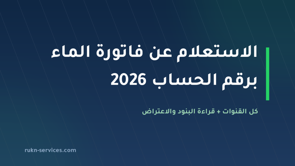 الاستعلام عن فاتورة الماء برقم الحساب 2026: كل القنوات خطوة بخطوة