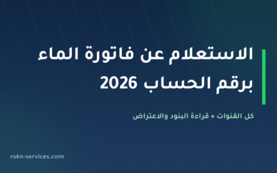 الاستعلام عن فاتورة الماء برقم الحساب 2026: كل القنوات خطوة بخطوة