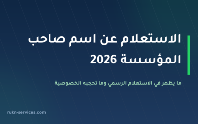 الاستعلام عن اسم صاحب المؤسسة في السعودية 2026: ما المتاح رسميًا وما لا يظهر لك