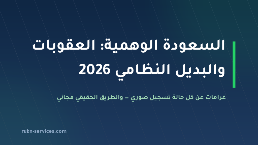 عقوبة السعودة الوهمية 2026: الغرامات الموثقة والبديل النظامي للأفراد والمنشآت
