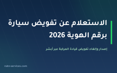 الاستعلام عن تفويض سيارة برقم الهوية 2026: إصدار وإلغاء تفويض قيادة المركبة عبر أبشر