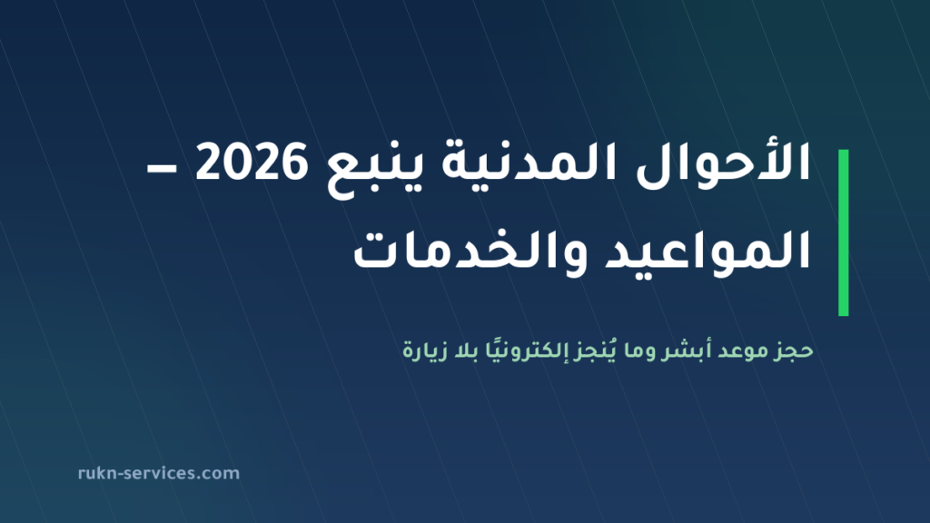 الأحوال المدنية ينبع 2026: الموقع، حجز موعد أبشر، والخدمات الإلكترونية