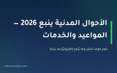 الأحوال المدنية ينبع 2026: الموقع، حجز موعد أبشر، والخدمات الإلكترونية