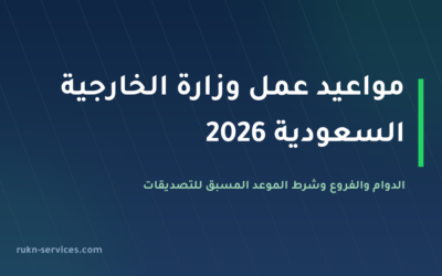 مواعيد عمل وزارة الخارجية السعودية 2026 — الدوام والفروع وأوقات التصديقات