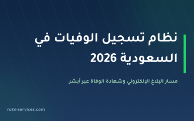 نظام تسجيل الوفيات في السعودية 2026: مسار البلاغ الإلكتروني وإصدار شهادة الوفاة عبر أبشر