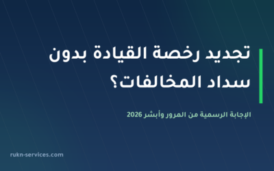 تجديد رخصة القيادة بدون سداد المخالفات 2026: الحقيقة والحل النظامي