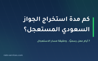 كم مدة استخراج جواز سفر سعودي مستعجل 2026: الحقيقة الكاملة عن الجواز العاجل