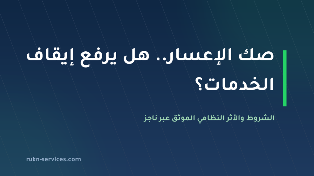 صك الإعسار في السعودية 2026: هل يرفع إيقاف الخدمات فعليًا؟