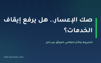 صك الإعسار في السعودية 2026: هل يرفع إيقاف الخدمات فعليًا؟