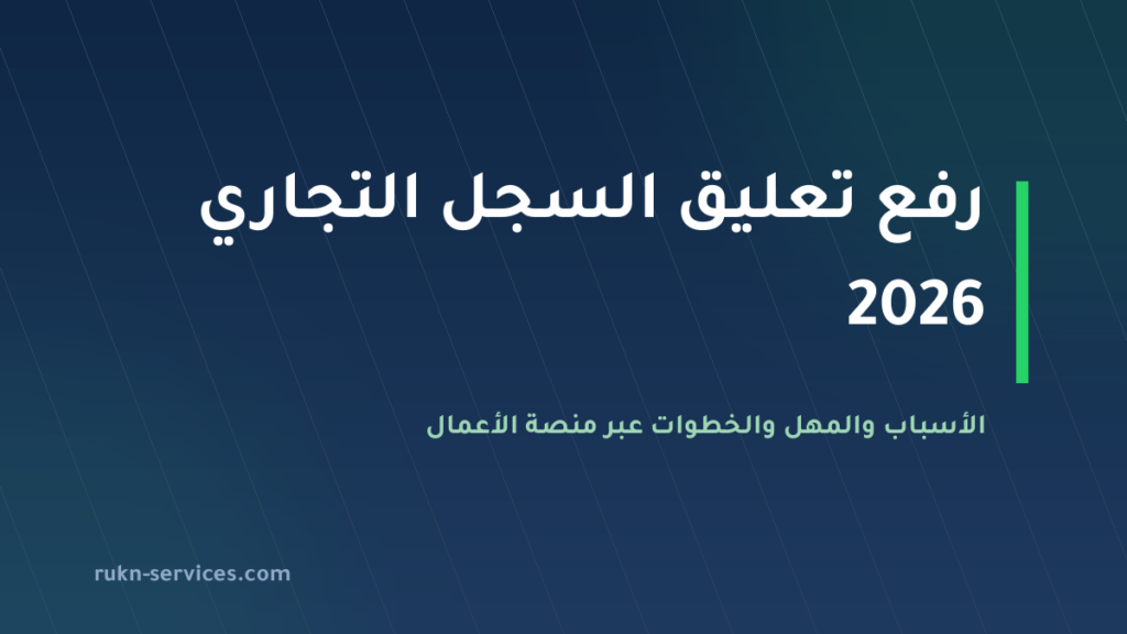 رفع تعليق السجل التجاري 2026: الأسباب والخطوات والفرق عن الشطب