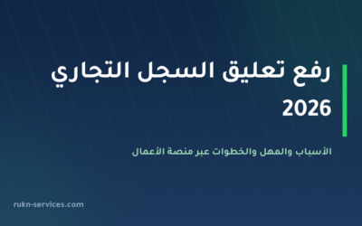 رفع تعليق السجل التجاري 2026: الأسباب والخطوات والفرق عن الشطب