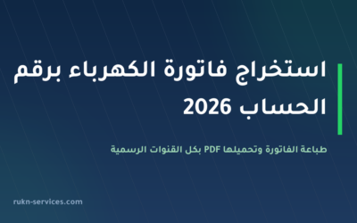 استخراج فاتورة الكهرباء برقم الحساب 2026: طباعتها وتحميلها PDF بكل القنوات