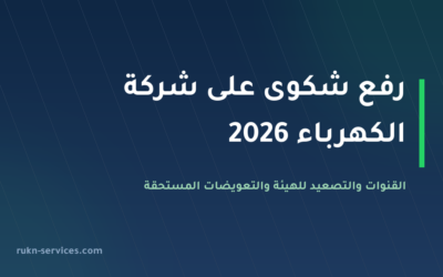 رفع شكوى على شركة الكهرباء 2026: القنوات والتصعيد للهيئة وتعويض 100 ريال