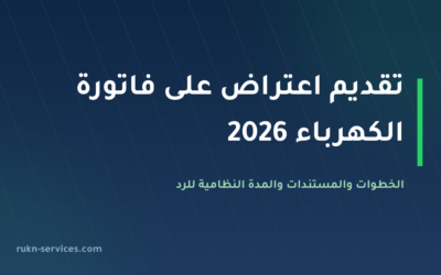 تقديم اعتراض على فاتورة الكهرباء 2026: الخطوات والمدة النظامية والتعويض