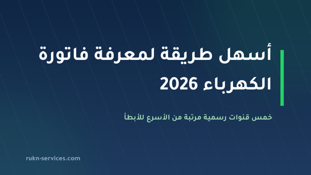أسهل طريقة لمعرفة فاتورة الكهرباء 2026: 5 قنوات مرتبة من الأسرع للأبطأ