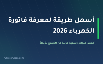 أسهل طريقة لمعرفة فاتورة الكهرباء 2026: 5 قنوات مرتبة من الأسرع للأبطأ