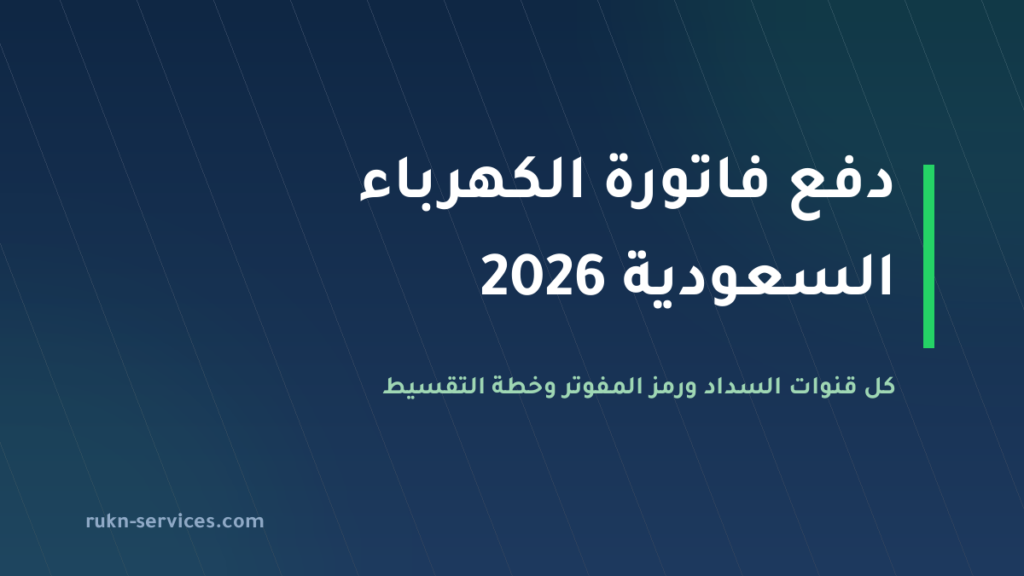 دفع فاتورة الكهرباء السعودية 2026: كل قنوات السداد ورمز المفوتر 002