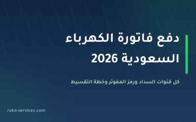 دفع فاتورة الكهرباء السعودية 2026: كل قنوات السداد ورمز المفوتر 002