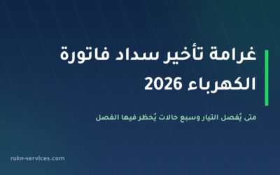 غرامة تأخير سداد فاتورة الكهرباء 2026: متى يُفصل التيار و7 حالات يُحظر فيها الفصل