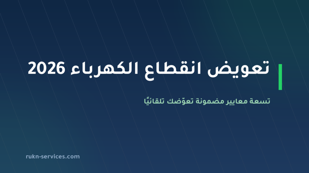 تعويض انقطاع الكهرباء 2026: 9 معايير تعوّضك تلقائيًا بمبالغ محددة