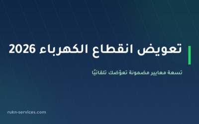 تعويض انقطاع الكهرباء 2026: 9 معايير تعوّضك تلقائيًا بمبالغ محددة