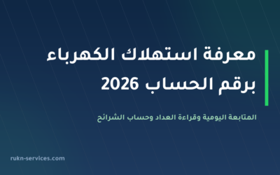 معرفة استهلاك الكهرباء برقم الحساب 2026: المتابعة اليومية وحساب الشرائح