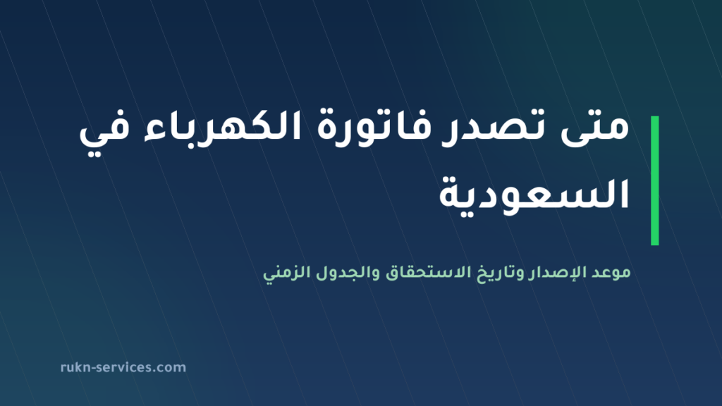 متى تصدر فاتورة الكهرباء في السعودية؟ موعد الإصدار وتاريخ الاستحقاق 2026