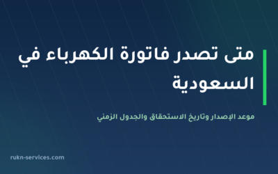 متى تصدر فاتورة الكهرباء في السعودية؟ موعد الإصدار وتاريخ الاستحقاق 2026