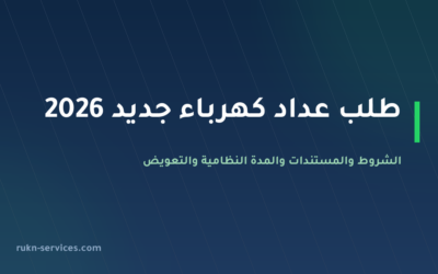 طلب عداد كهرباء جديد 2026: الشروط والمستندات والمدة 20 يوم عمل