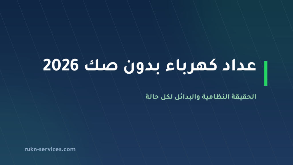 عداد كهرباء بدون صك 2026: ما نفته السعودية للطاقة والبدائل النظامية
