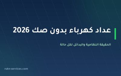 عداد كهرباء بدون صك 2026: ما نفته السعودية للطاقة والبدائل النظامية