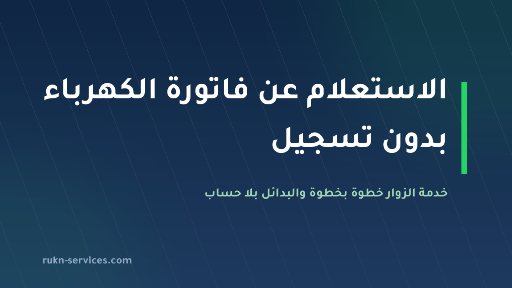 الاستعلام عن فاتورة الكهرباء بدون تسجيل 2026: خدمة الزوار خطوة بخطوة