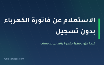 الاستعلام عن فاتورة الكهرباء بدون تسجيل 2026: خدمة الزوار خطوة بخطوة