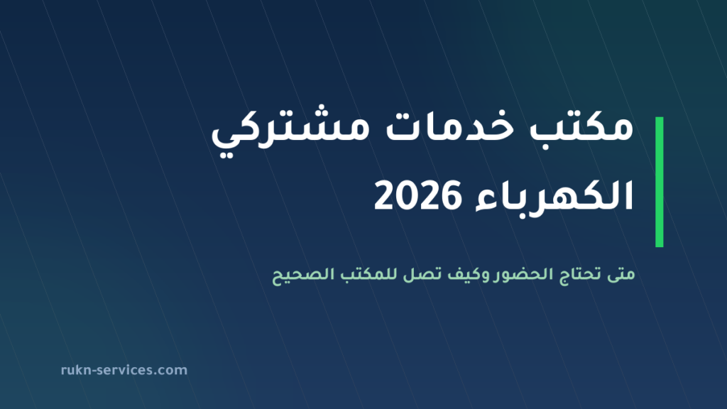 مكتب خدمات مشتركي الكهرباء بالرياض 2026: كيف تصل لأقرب مكتب وما البدائل