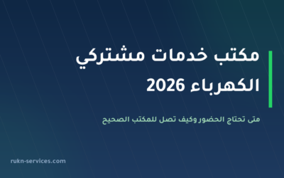 مكتب خدمات مشتركي الكهرباء بالرياض 2026: كيف تصل لأقرب مكتب وما البدائل