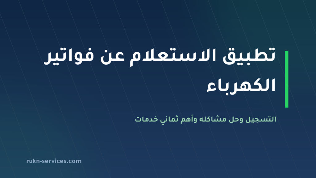 برنامج وتطبيق الاستعلام عن فواتير الكهرباء 2026: التسجيل و8 خدمات أساسية