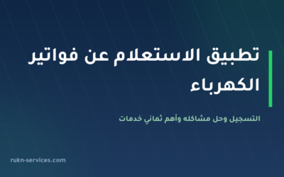 برنامج وتطبيق الاستعلام عن فواتير الكهرباء 2026: التسجيل و8 خدمات أساسية