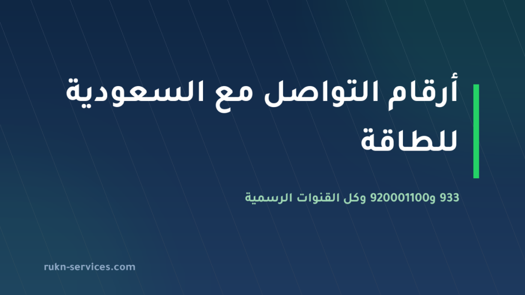 أرقام التواصل مع السعودية للطاقة 2026: 933 و920001100 وكل القنوات الرسمية