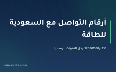 أرقام التواصل مع السعودية للطاقة 2026: 933 و920001100 وكل القنوات الرسمية