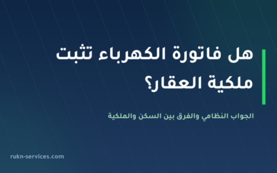 هل فاتورة الكهرباء تثبت ملكية العقار في السعودية؟ الجواب النظامي 2026