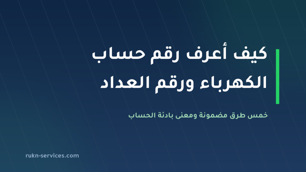 كيف أعرف رقم حساب الكهرباء ورقم العداد 2026: 5 طرق مضمونة