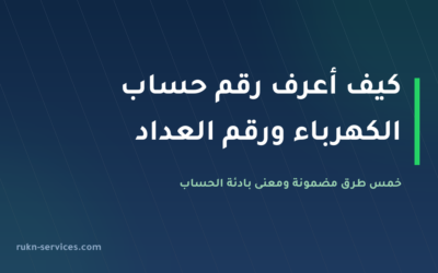 كيف أعرف رقم حساب الكهرباء ورقم العداد 2026: 5 طرق مضمونة