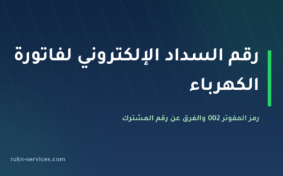 رقم السداد الإلكتروني لفاتورة الكهرباء 2026: رمز المفوتر 002 وطريقة الدفع