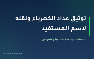 توثيق عداد الكهرباء ونقله لاسم المستفيد 2026: 3 أيام عمل وتعويض عند التأخير