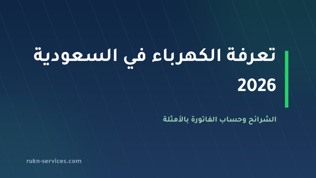 تعرفة الكهرباء في السعودية 2026: الشرائح وحساب الفاتورة بنفسك