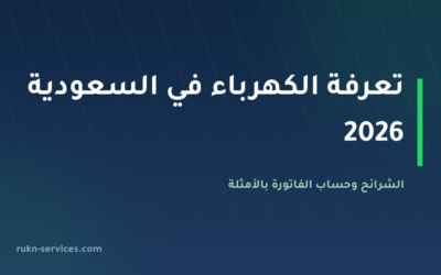 تعرفة الكهرباء في السعودية 2026: الشرائح وحساب الفاتورة بنفسك