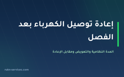 إعادة توصيل الكهرباء بعد الفصل 2026: المدة ساعتان وتعويض 100 ريال