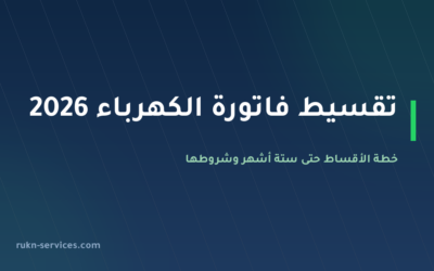 تقسيط فاتورة الكهرباء 2026: خطة الأقساط حتى 6 أشهر وشروطها